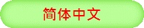 简^